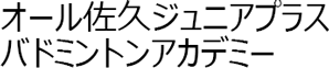 オール佐久ジュニアプラスバドミントンアカデミー